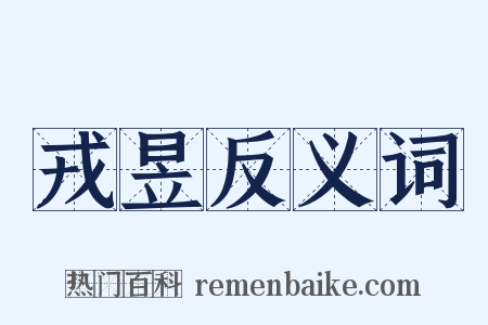 戎昱反义词是什么意思的图片